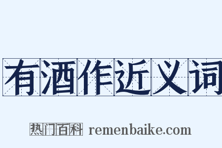 有酒作近义词是什么意思的图片